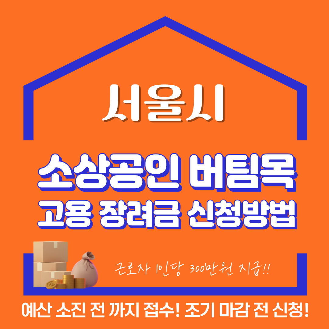 소상공인 버팀목 고용장려금 신청