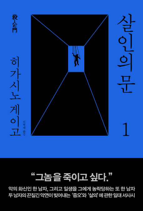 살인의 문 1