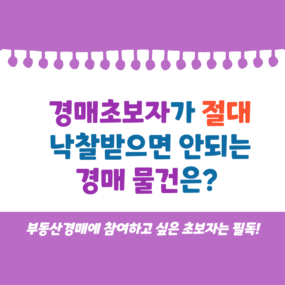 경매 초보자가 절대 낙찰받으면 안되는 경매 물건은?