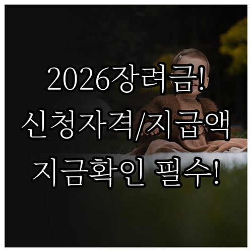 근로소득자 2026 자녀장려금 반기 ..