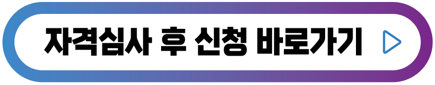 자격심사후-신청-버튼