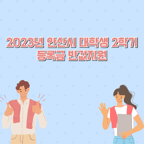 안산시-대학생-등록금-반값지원