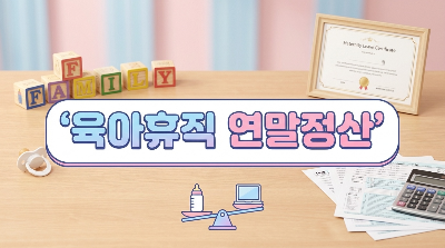 육아휴직 연말정산