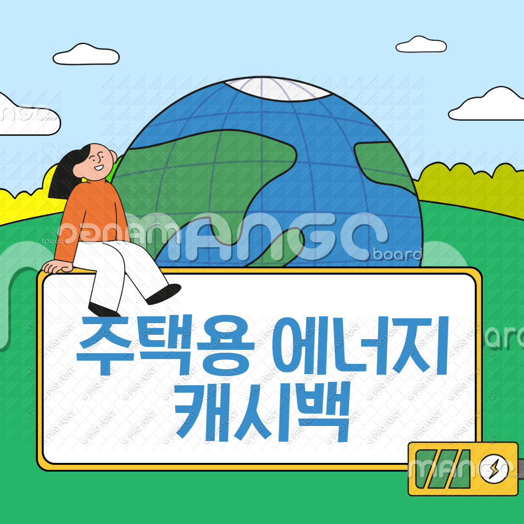 주택용 에너지 캐시백