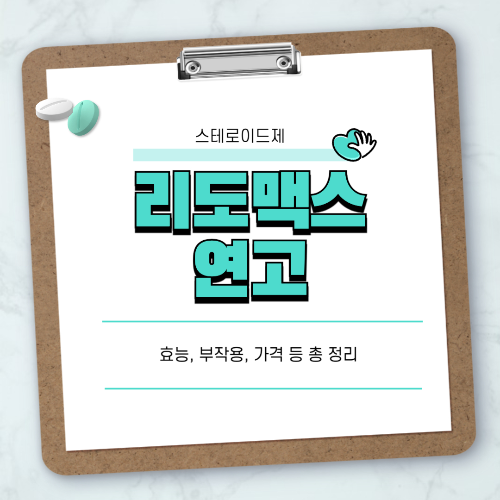 리도맥스연고