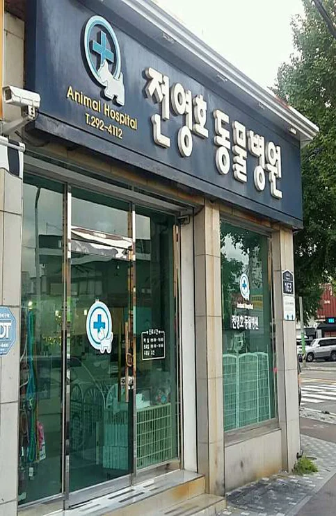 전영호동물병원
