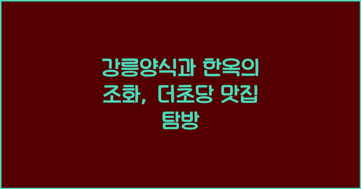 강릉양식