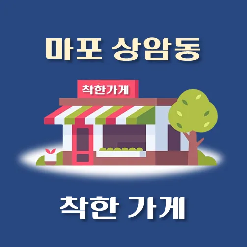 썸네일-상암동-착한가게