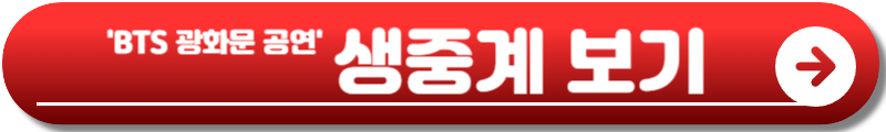 BTS 광화문 공연