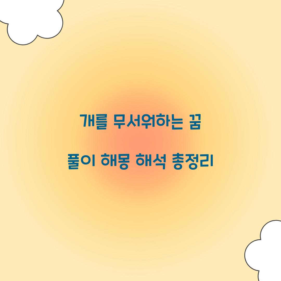 개를 무서워하는 꿈 풀이 해몽 해석