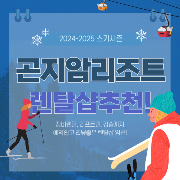 2425 곤지암리조트 렌탈샵 추천 - 장비 가격 리프트권 강습 비용 정보