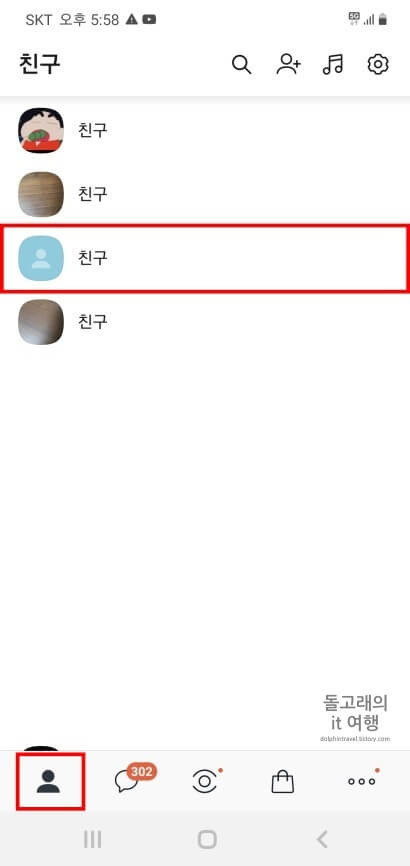 카톡에 저장된 친구 전화번호 확인 방법2