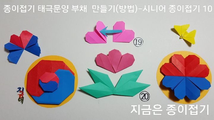 종이접기 태극문양 부채 만들기(방법)에서 19번은 무궁화 꽃 만들기 방법이며, 20번은 잎사귀 접기 한 것을 각도가 다르게 붙인 모양입니다.