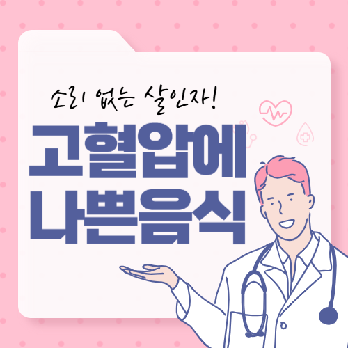 고혈압에 나쁜 음식