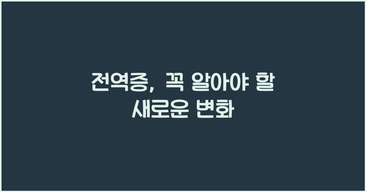 전역증