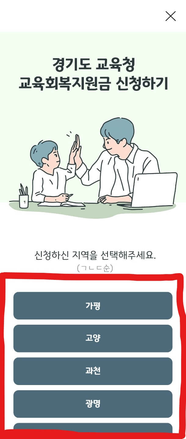 교육회복지원금 지역신청