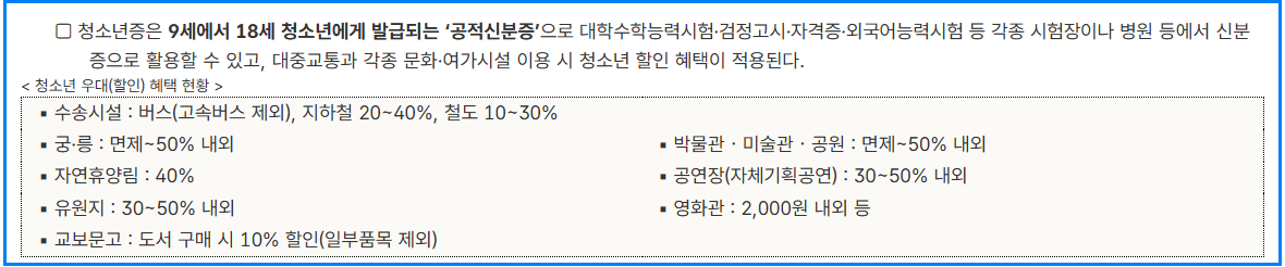 2025 청소년증 발급 혜택 총정리