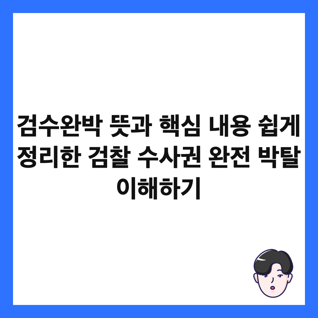 검수완박 뜻과 핵심 내용 쉽게 정리한 검찰 수사권 완전 박탈 이해하기 썸네일