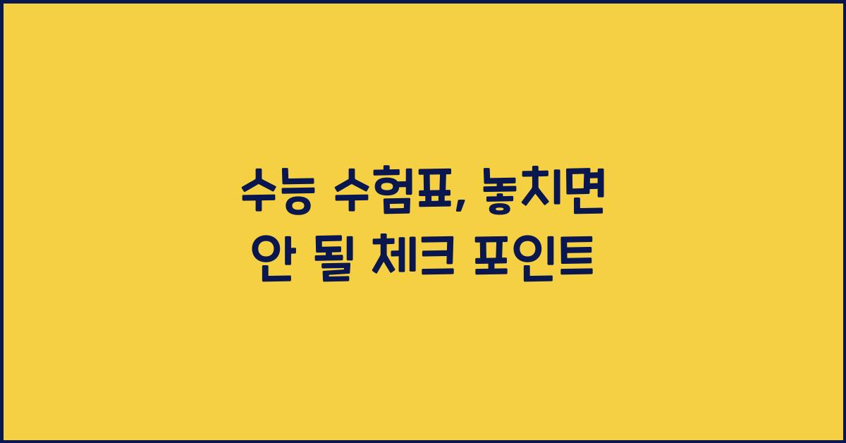 수능 수험표