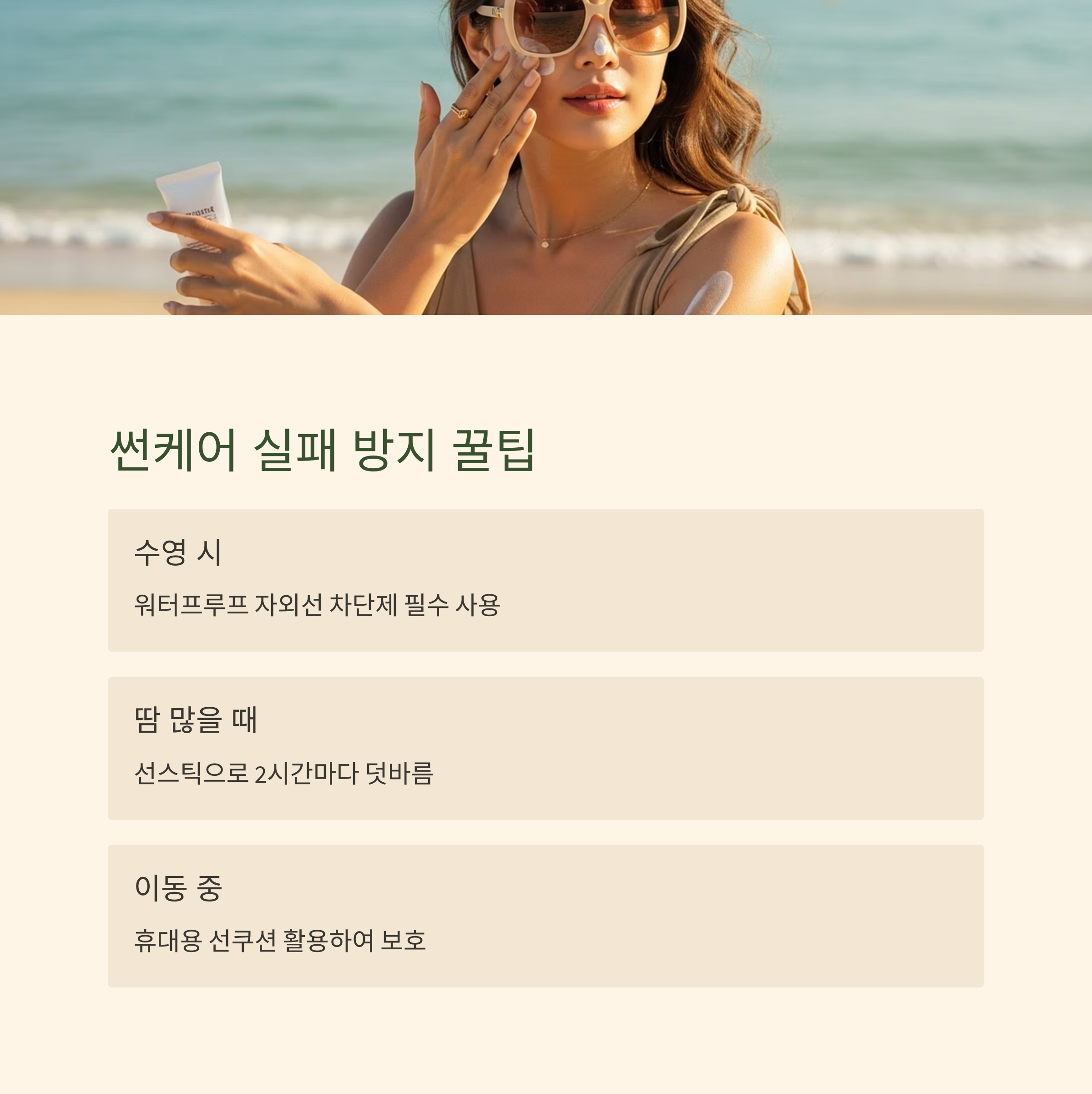 썬케어 실패 방지 꿀팁