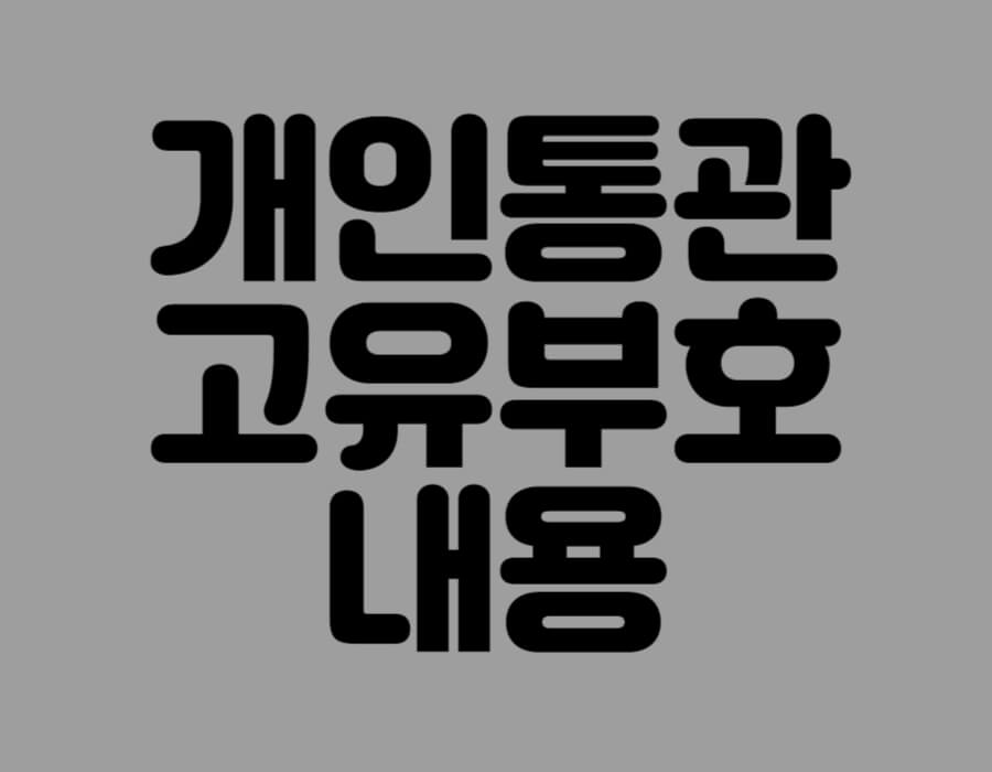 개인통관고유부호 내용