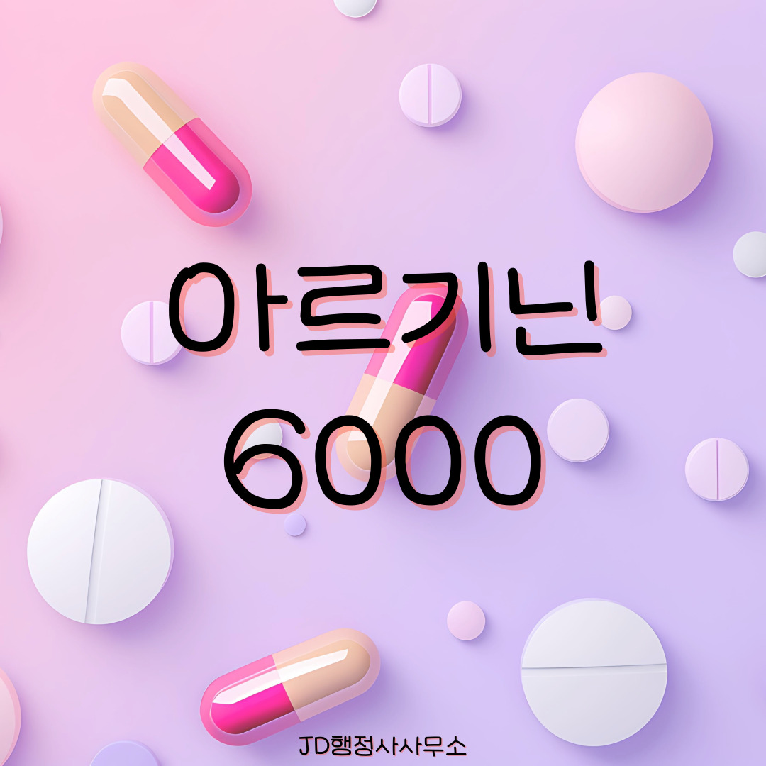 아르기닌6000 효능, 복용법, 부작용, 후기, 가격 비교. 남성 활력제, 운동 보충제, 피로회복 효과를 중심으로 실제 사용자 리뷰 분석.