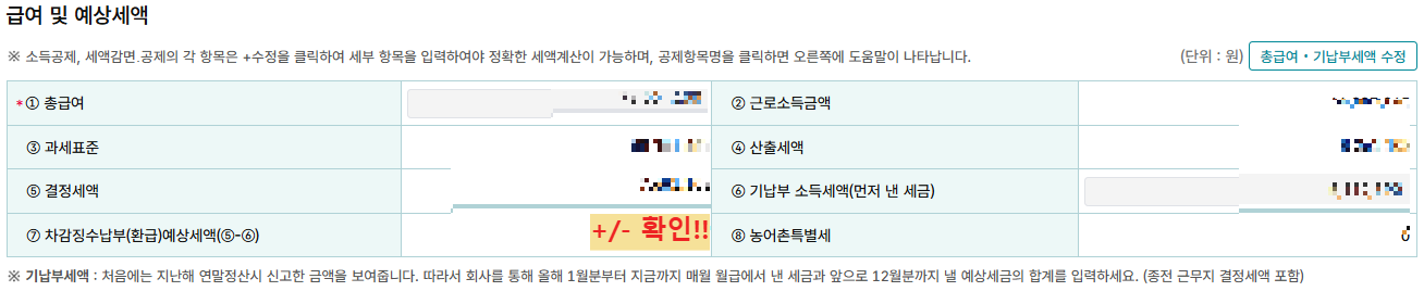 연말정산-예상세액-확인