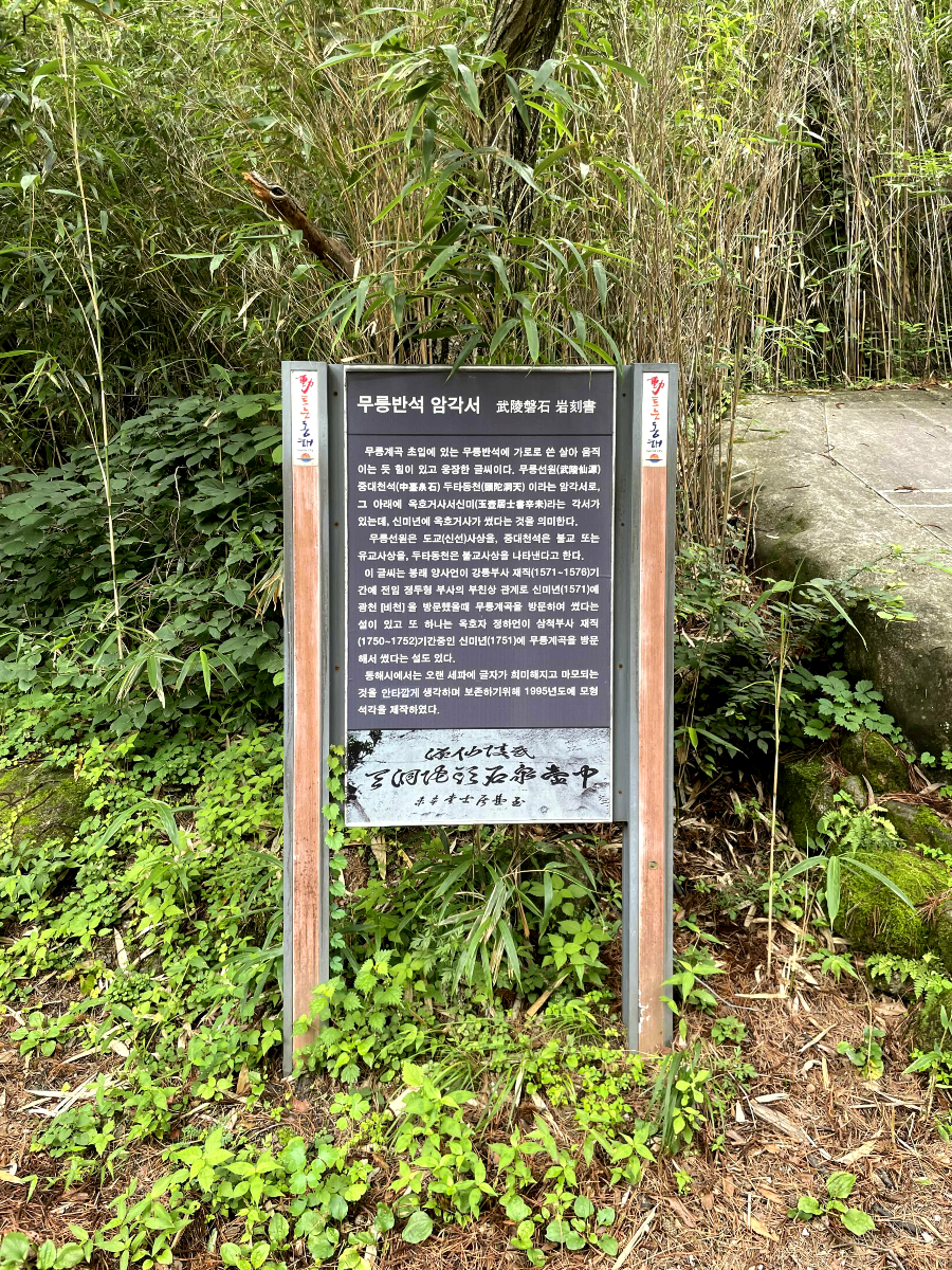 무릉계곡 무릉반석 암각서