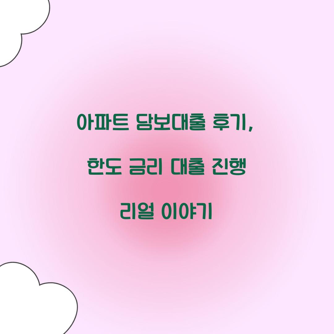 아파트 담보대출 후기