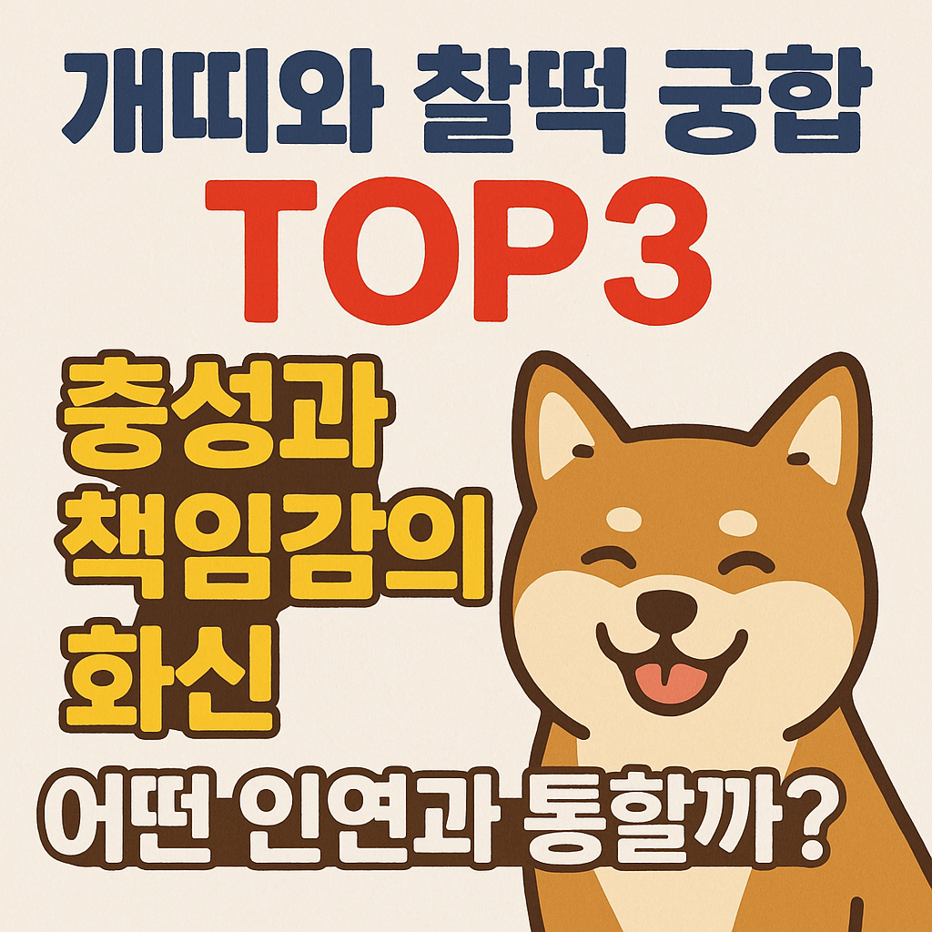개띠와 찰떡 궁합 TOP3