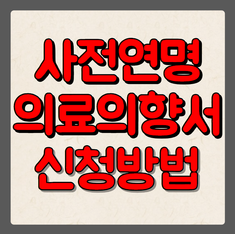 사전연명의료의향서 치료 거부 신청 방법