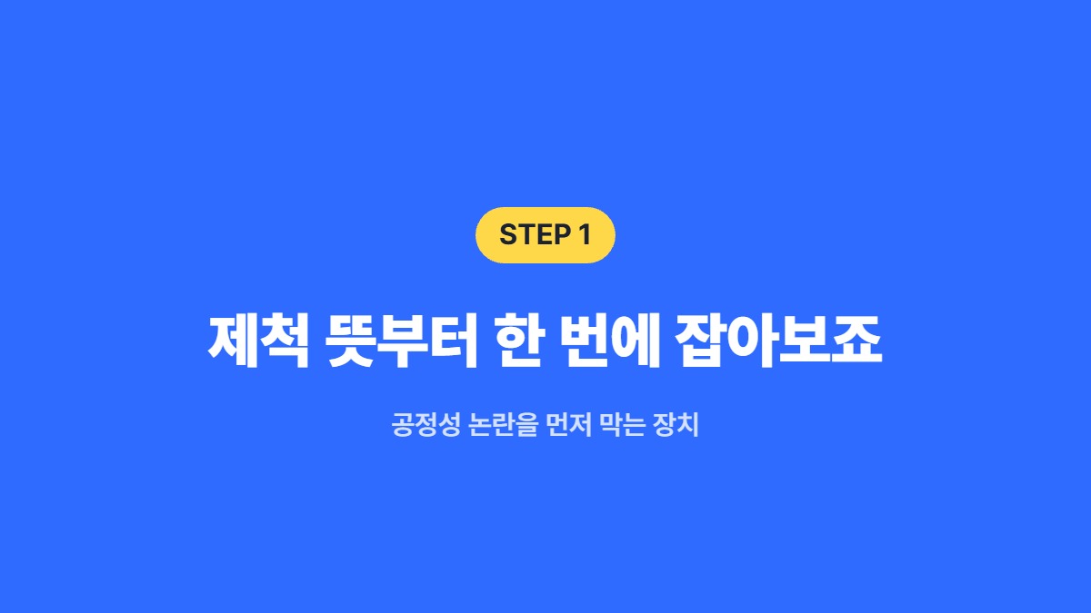제척 뜻부터 한 번에 잡아보죠 &mdash; 공정성 논란을 먼저 막는 장치