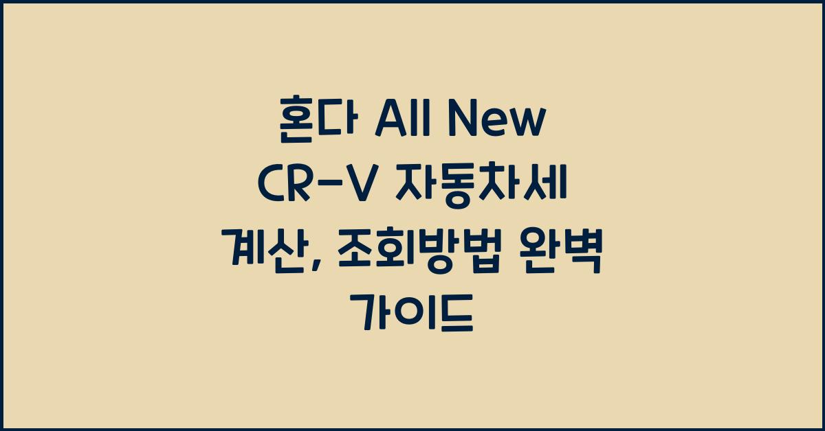 혼다 All New CR-V 자동차세 계산, 조회방법