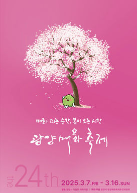 광양매화축제 기간 및 주차장 안내