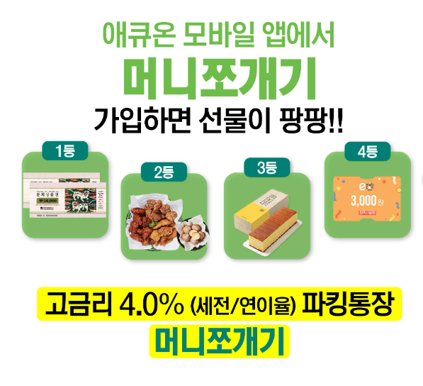 애큐원저축은행 이벤트