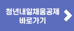 청년내일채움공제 바로가기