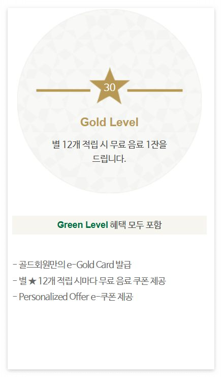 스타벅스 카드 등급별 혜택