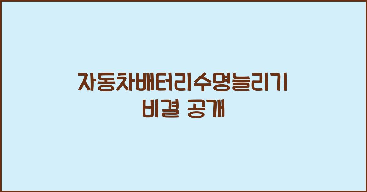 자동차배터리수명늘리기