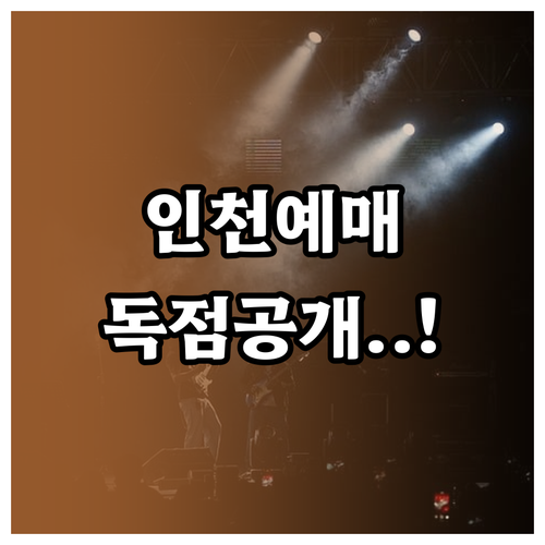 2026년 5월 미스트롯4 인천 공연..