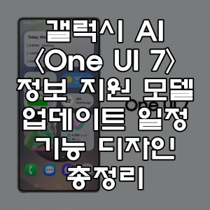 ONE UI 7 업데이트 기종들 총정리