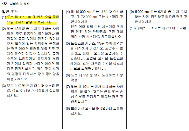2022 더넥스트 이쿼녹스 엔진오일 교체 주기 (일반조건) 각주 설명