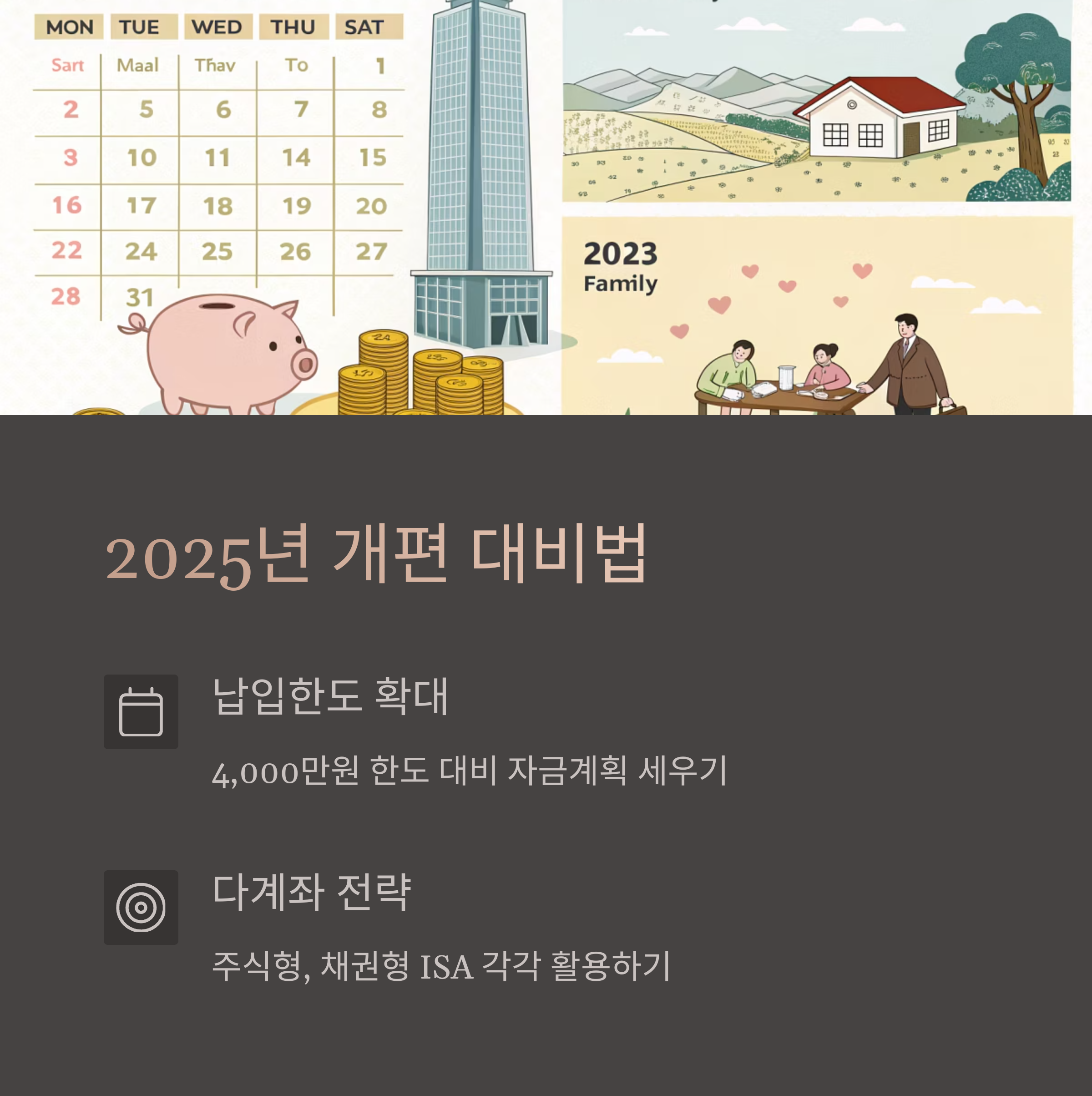 2025년 개편 대비 투자 전략