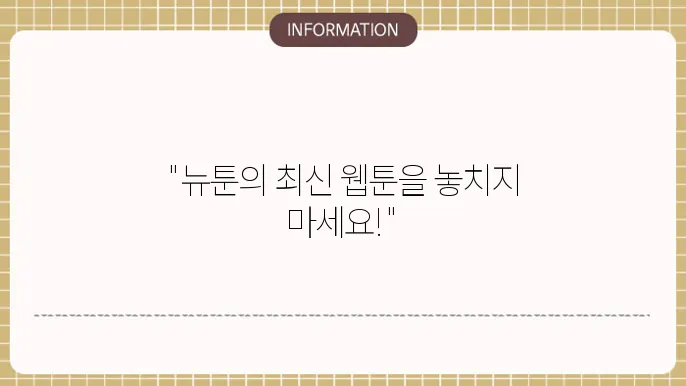 뉴툰 웹사이트의 사용자 인터페이스