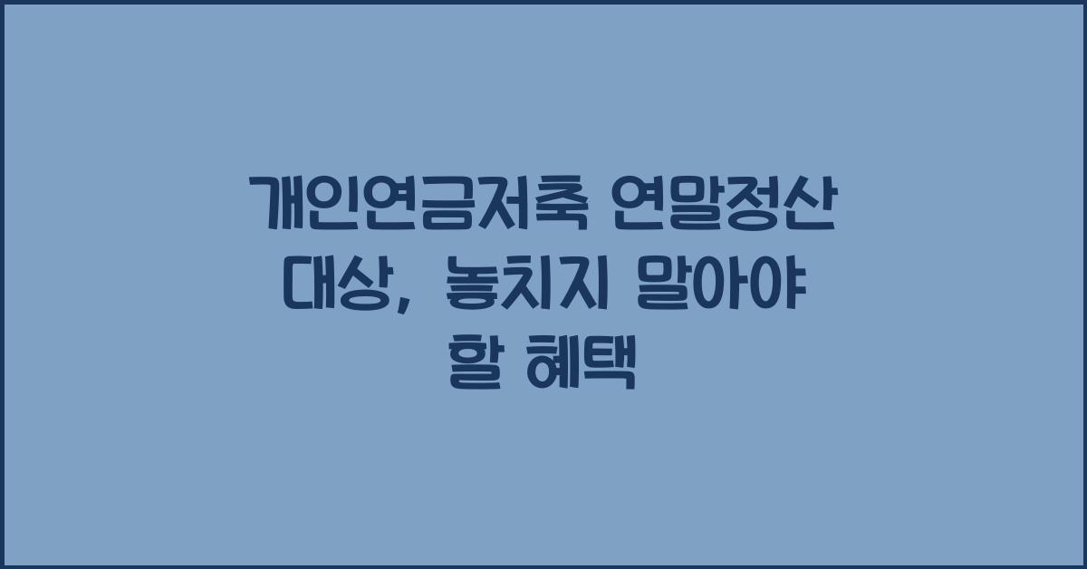 개인연금저축 연말정산 대상