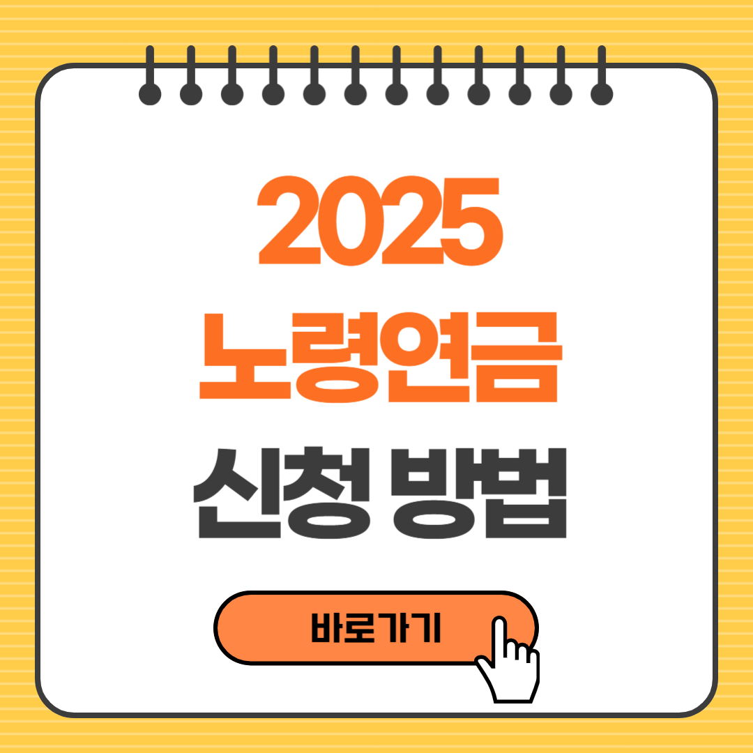 노령연금 신청방법