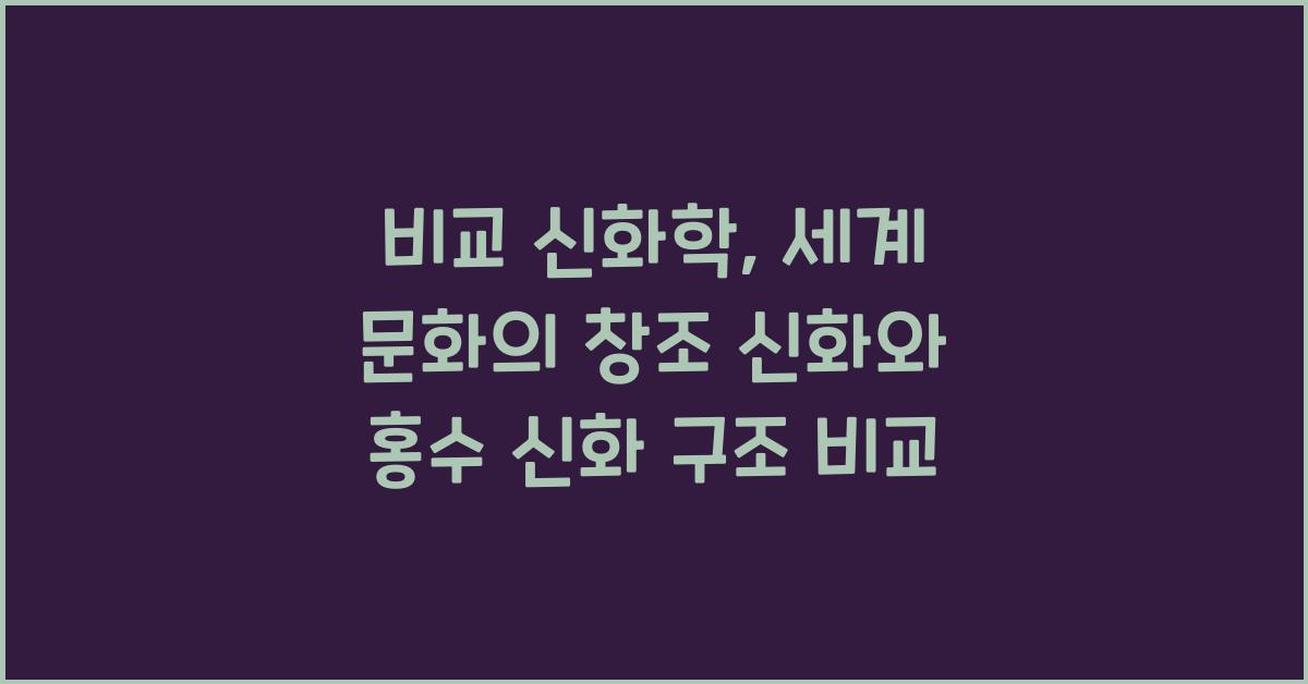 비교 신화학 세계 여러 문화 창조 신화 홍수 신화 구조 비교