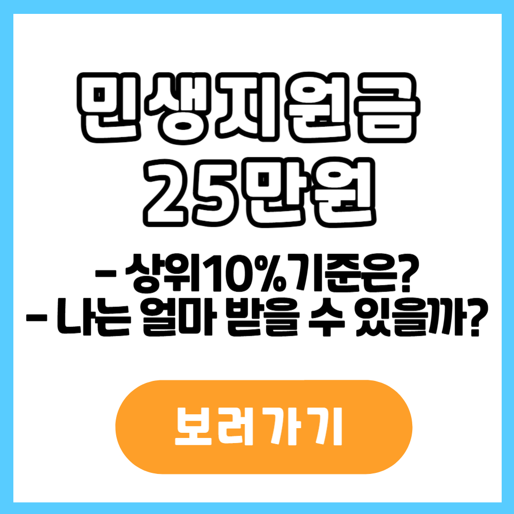 민생지원금 상위10%기준