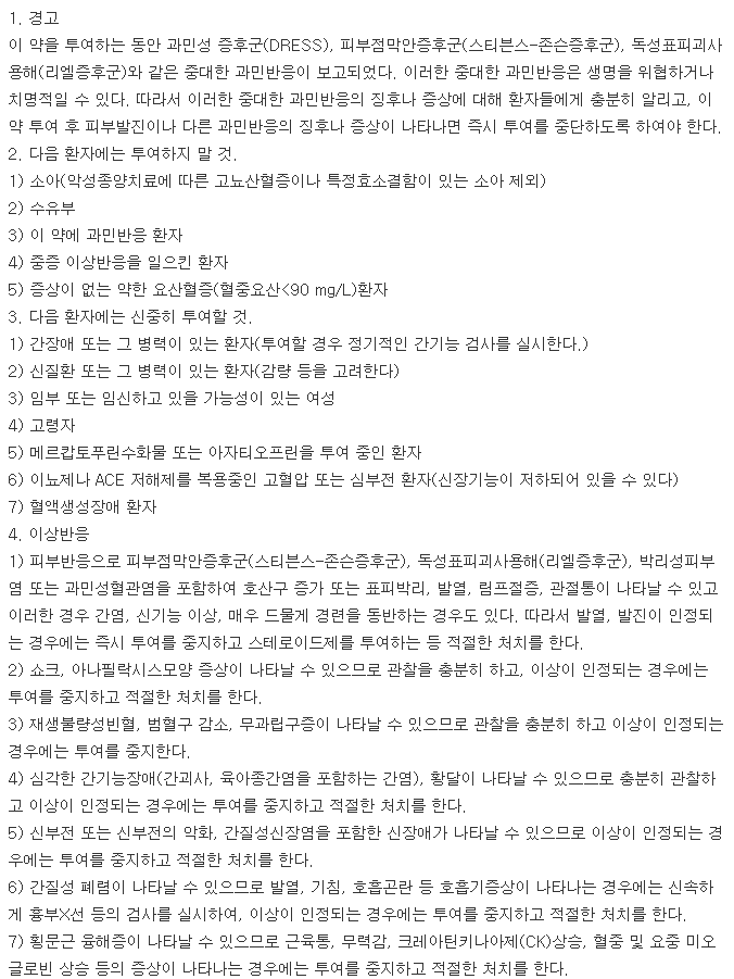 유유알로푸리놀정-복용-주의사항