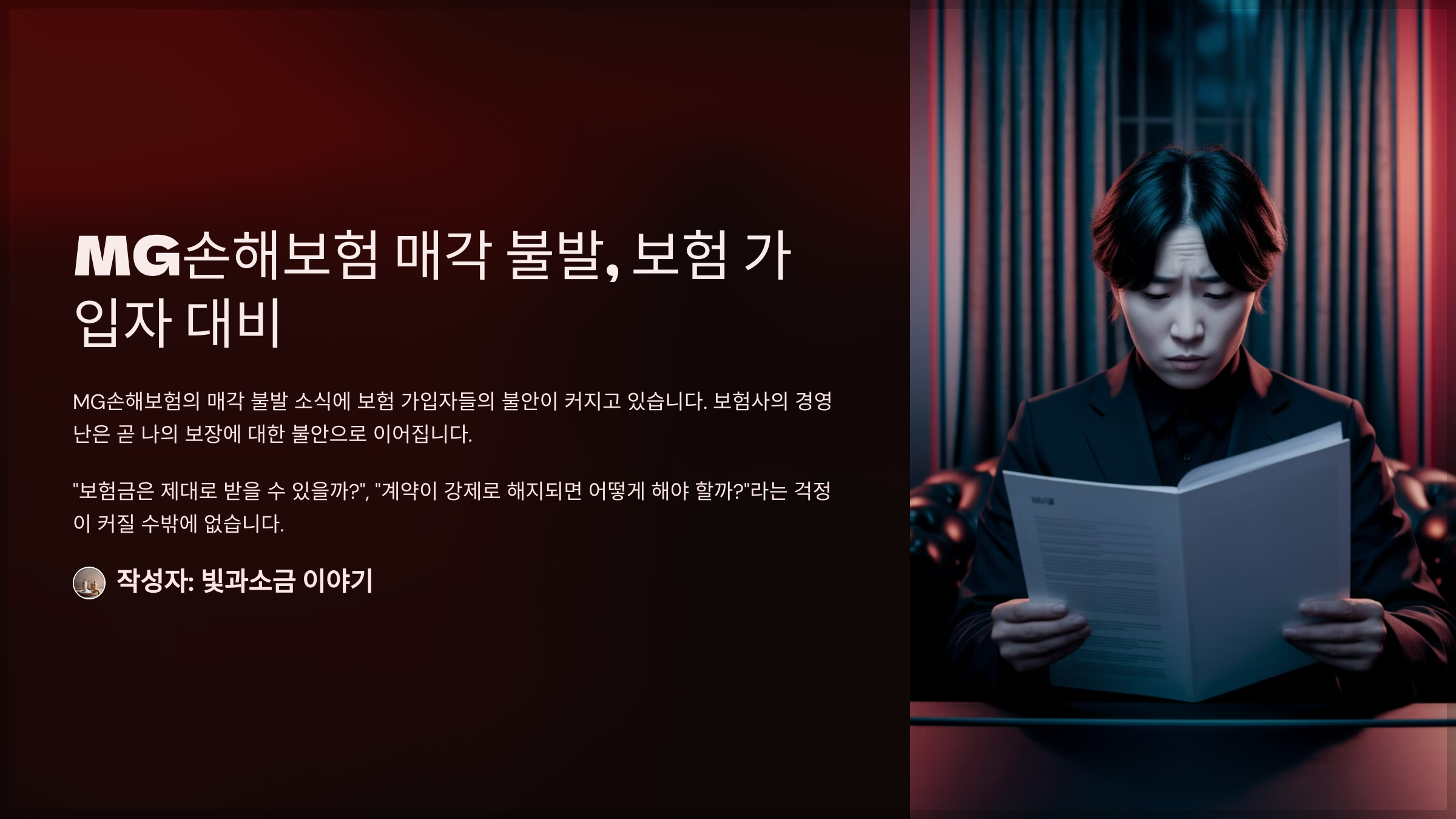 MG손해보험 매각 불발, 보험 가입자 대비
