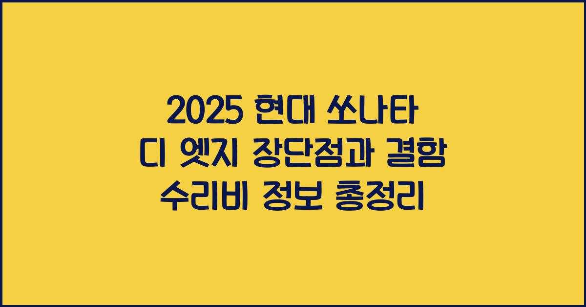 2025 현대 쏘나타 디 엣지 장단점 결함 수리비
